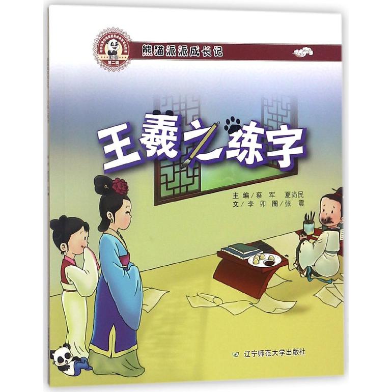 王羲之练字(熊猫派派成长记)
