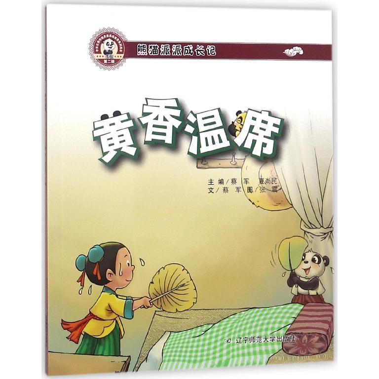 黄香温席(熊猫派派成长记)
