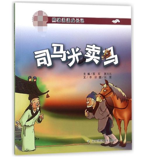 司马光卖马（熊猫派派成长记）