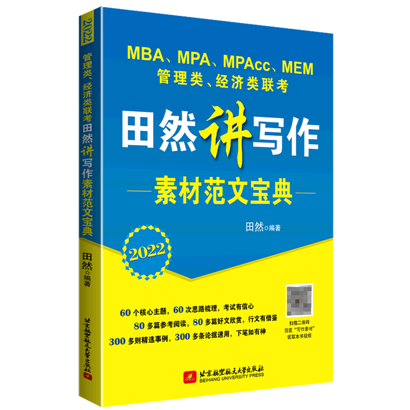 管理类经济类联考田然讲写作素材范文宝典（2022MBA\MPA\MPAcc\MEM）