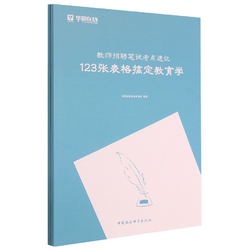 教师招聘笔试考点速记（共2册）