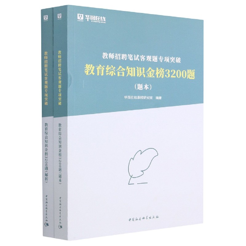 教育综合知识金榜3200题（共2册教师招聘笔试客观题专项突破）