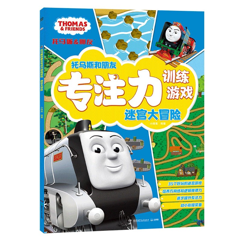 迷宫大冒险/托马斯和朋友专注力训练游戏