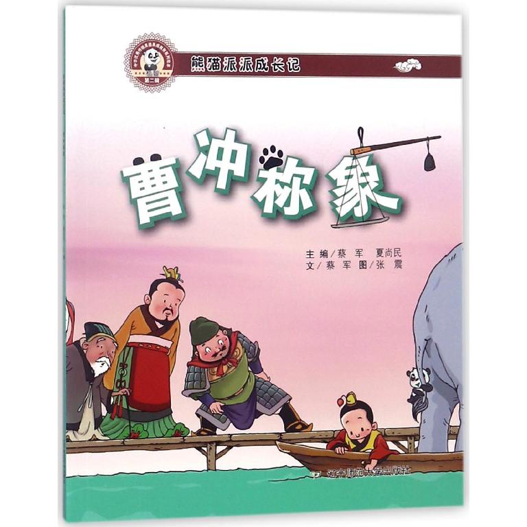 曹冲称象(熊猫派派成长记)