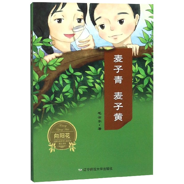 麦子青麦子黄/向阳花主题出版原创儿童文学精品书系