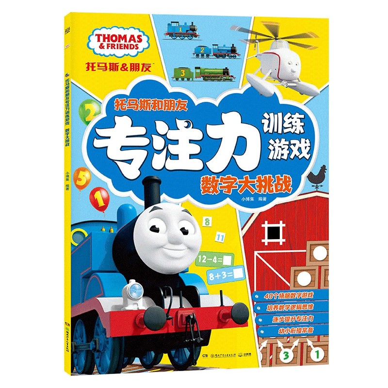 数字大挑战/托马斯和朋友专注力训练游戏