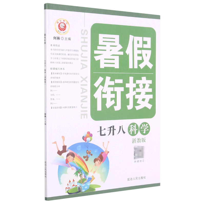 科学（7升8浙教版）/暑假衔接