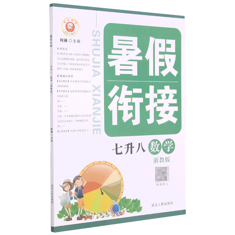 数学（7升8浙教版）/暑假衔接
