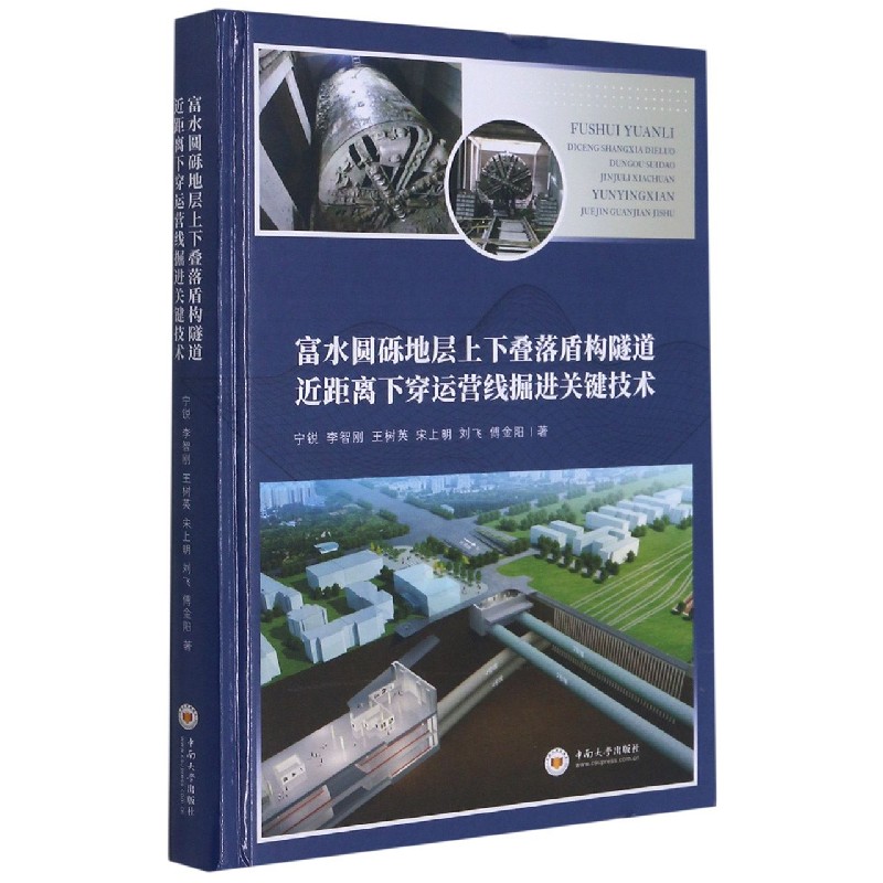 富水圆砾地层上下叠落盾构隧道近距离下穿运营线掘进关键技术（精）