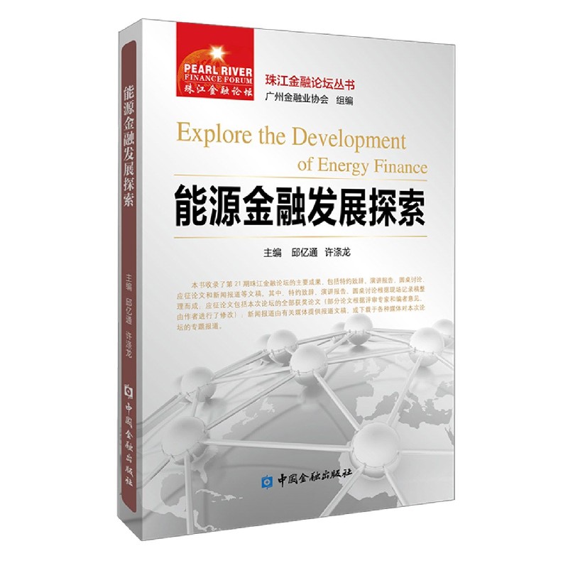能源金融发展探索/珠江金融论坛丛书