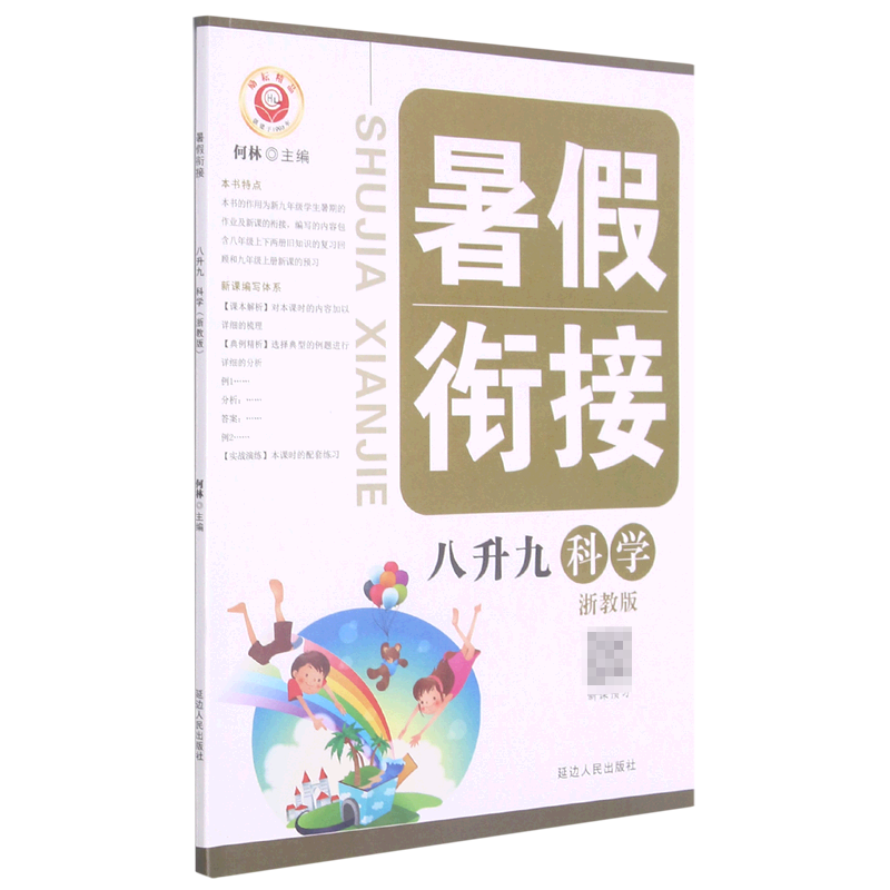 科学（8升9浙教版）/暑假衔接