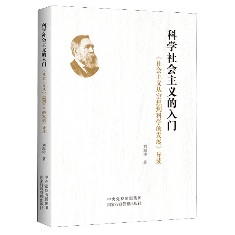 科学社会主义的入门（社会主义从空想到科学的发展导读）