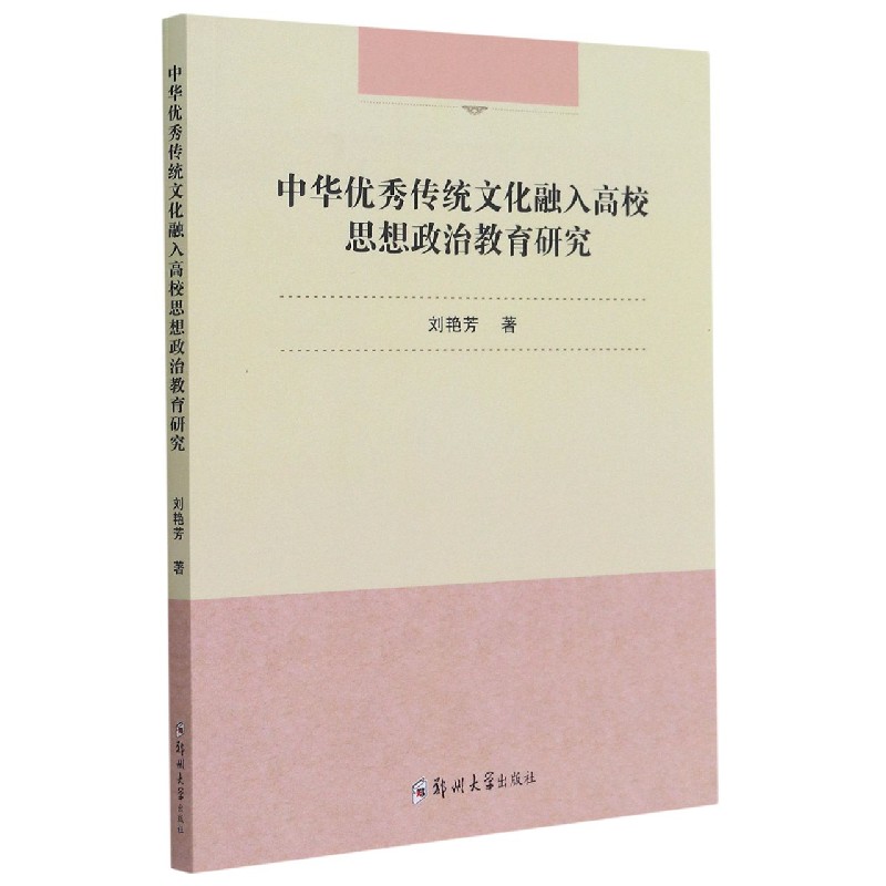 中华优秀传统文化融入高校思想政治教育研究