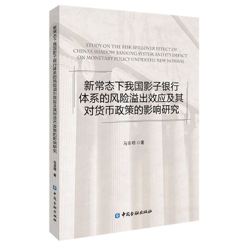 新常态下我国影子银行体系的风险溢出效应及其对货币政策的影响研究