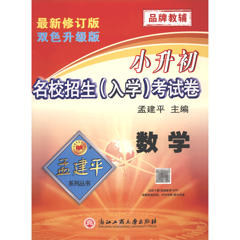 数学（最新修订版双色升级版）/小升初名校招生入学考试卷