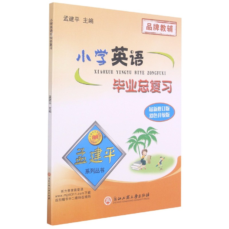小学英语毕业总复习（双色升级版最新修订版）/孟建平系列丛书