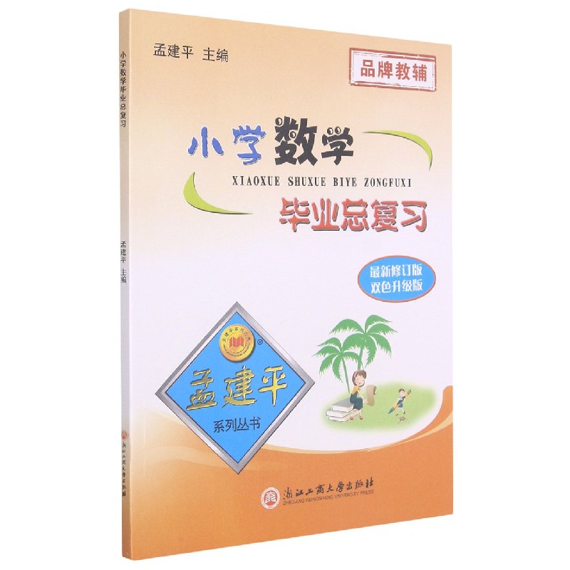 小学数学毕业总复习（双色升级版最新修订版）/孟建平系列丛书