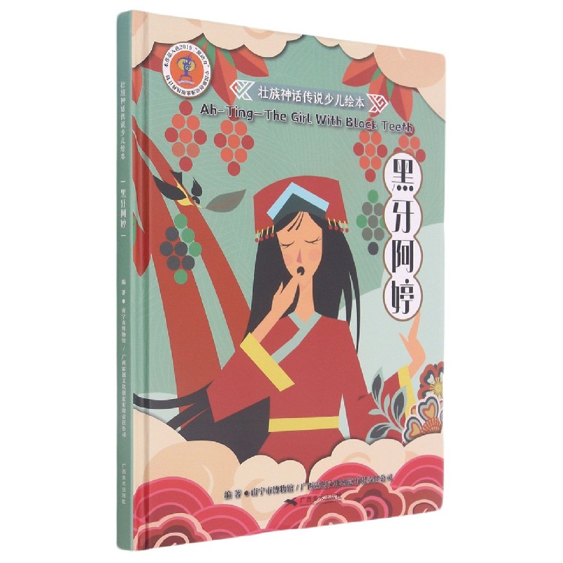 黑牙阿婷（中文英文）（精）/壮族神话传说少儿绘本