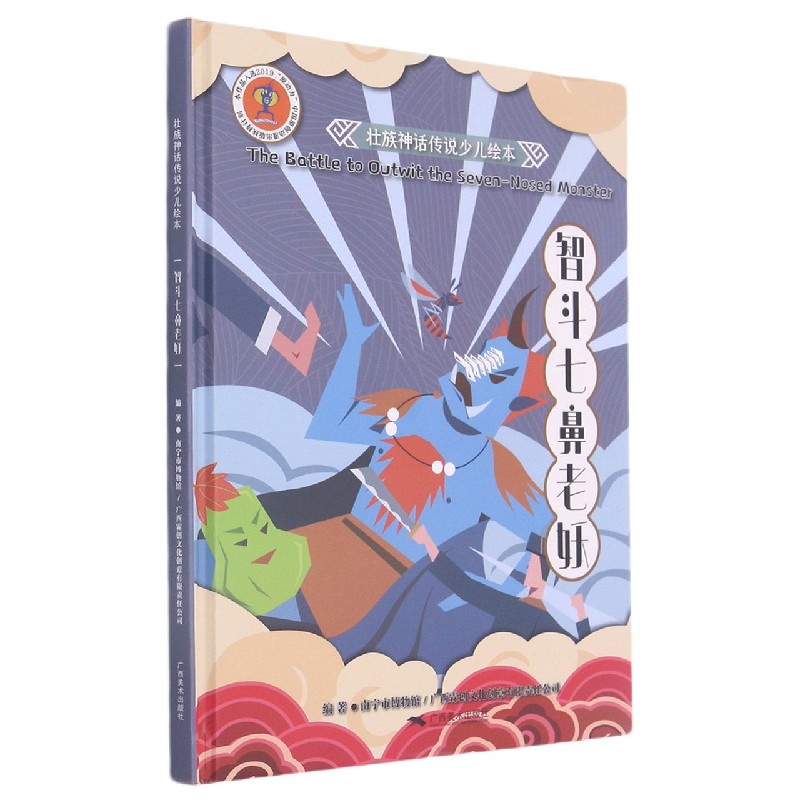智斗七鼻老妖（中文英文）（精）/壮族神话传说少儿绘本