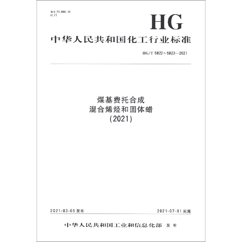 煤基费托合成混合烯烃和固体蜡（2021HGT5822-5823-2021）/中华人民共和国化工行业标准