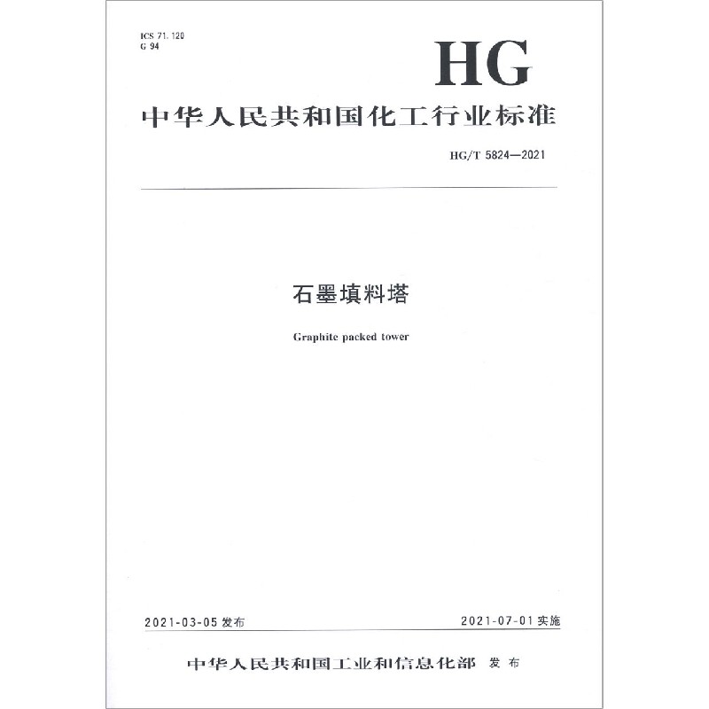 石墨填料塔（HGT5824-2021）/中华人民共和国化工行业标准