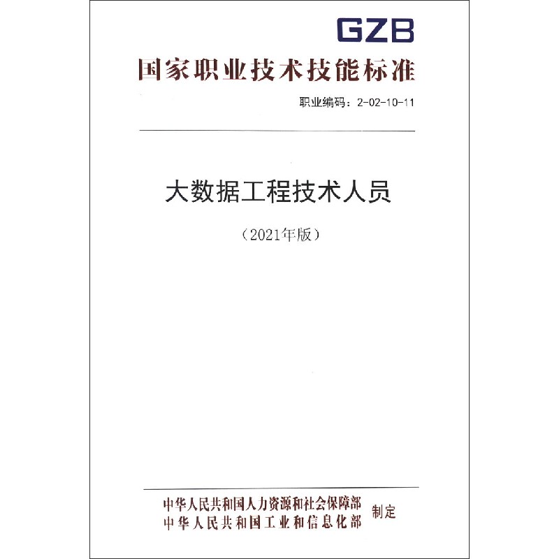 大数据工程技术人员（2021年版职业编码2-02-10-11）/国家职业技术技能标准