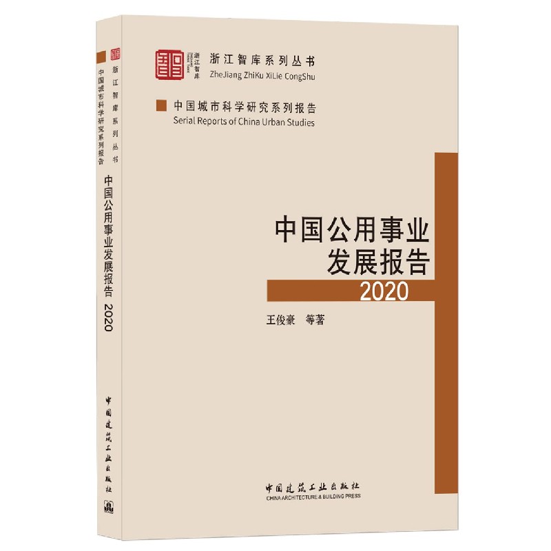 中国公用事业发展报告2020