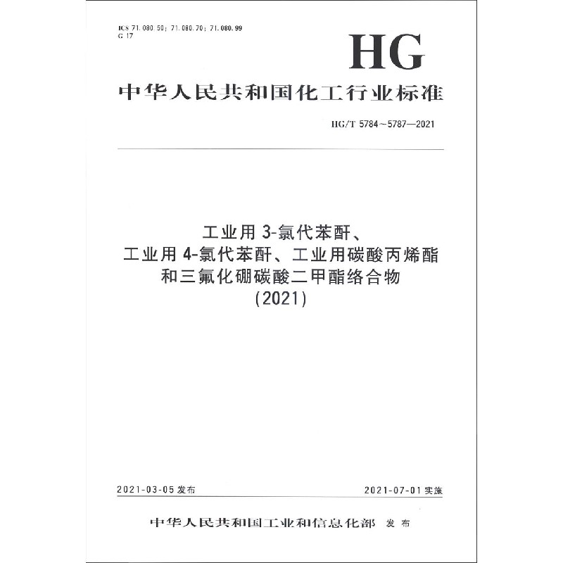 工业用3-氯代苯酐工业用4-氯代苯酐工业用碳酸丙烯酯和三氟化硼碳酸二甲酯络合物（2021H