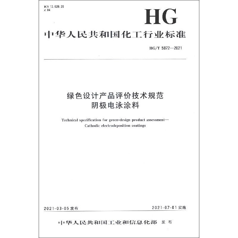 绿色设计产品评价技术规范阴极电泳涂料（HGT5872-2021）/中华人民共和国化工行业标准