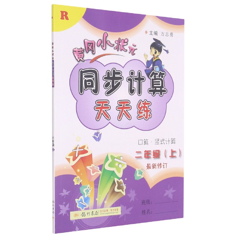 同步计算二年级上（R）