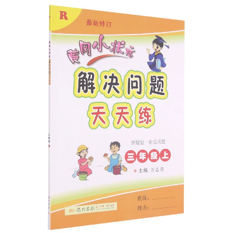 黄冈小状元解决问题天天练（3上R最新修订）