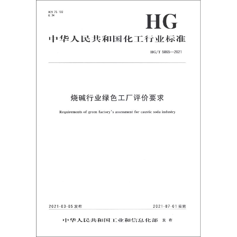 烧碱行业绿色工厂评价要求（HGT5865-2021）/中华人民共和国化工行业标准