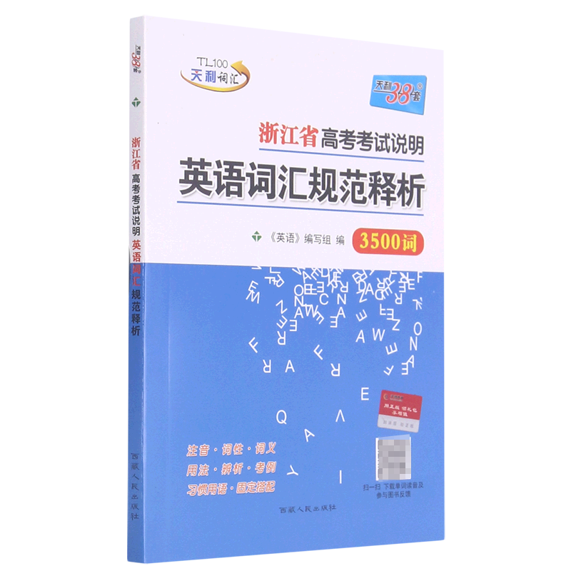 浙江省高考考试说明英语词汇规范释析