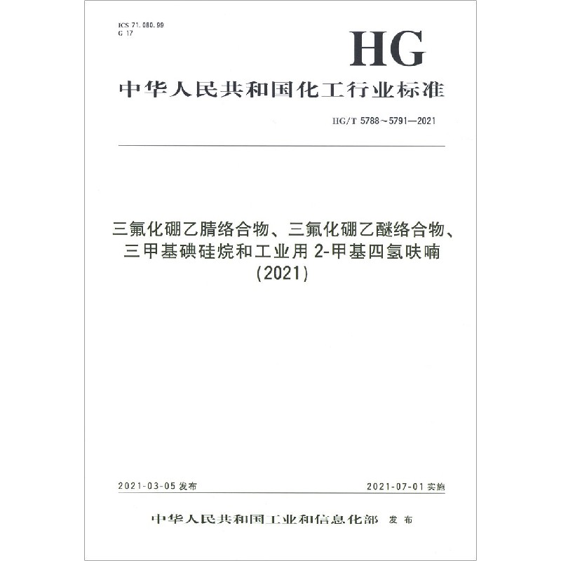 三氟化硼乙腈络合物三氟化硼乙醚络合物三甲基碘硅烷和工业用2-甲基四氢呋喃（2021HGT5