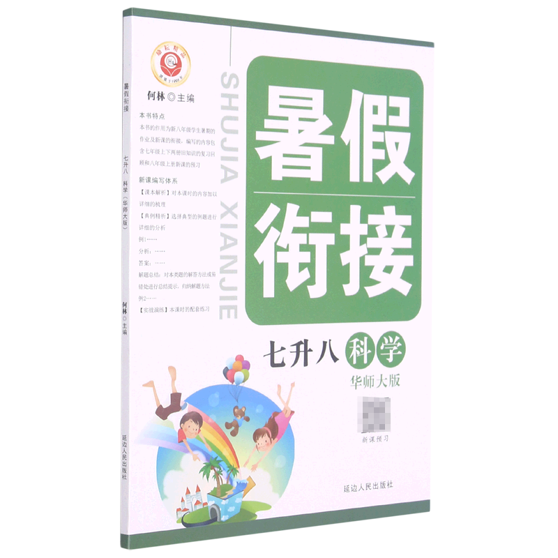 科学（7升8华师大版）/暑假衔接