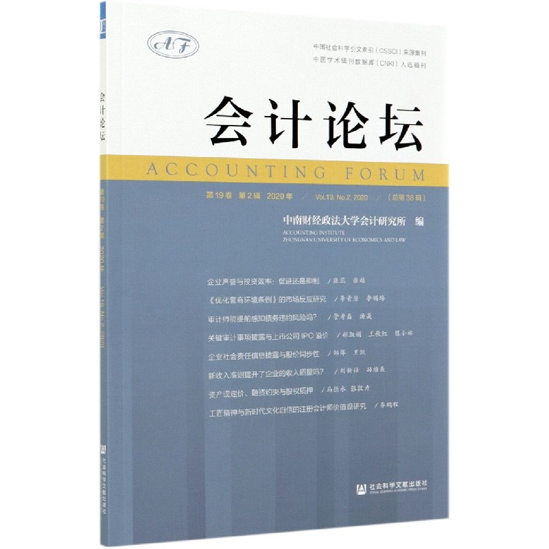 会计论坛（2020年第19卷第2辑总第38辑）