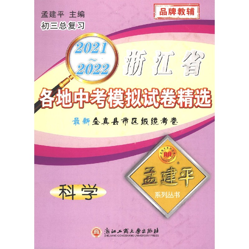 科学（初3总复习）/2021-2022浙江省各地中考模拟试卷精选