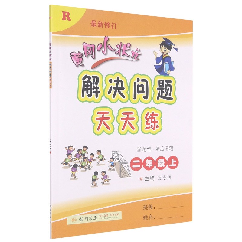 黄冈小状元解决问题天天练（2上R最新修订）