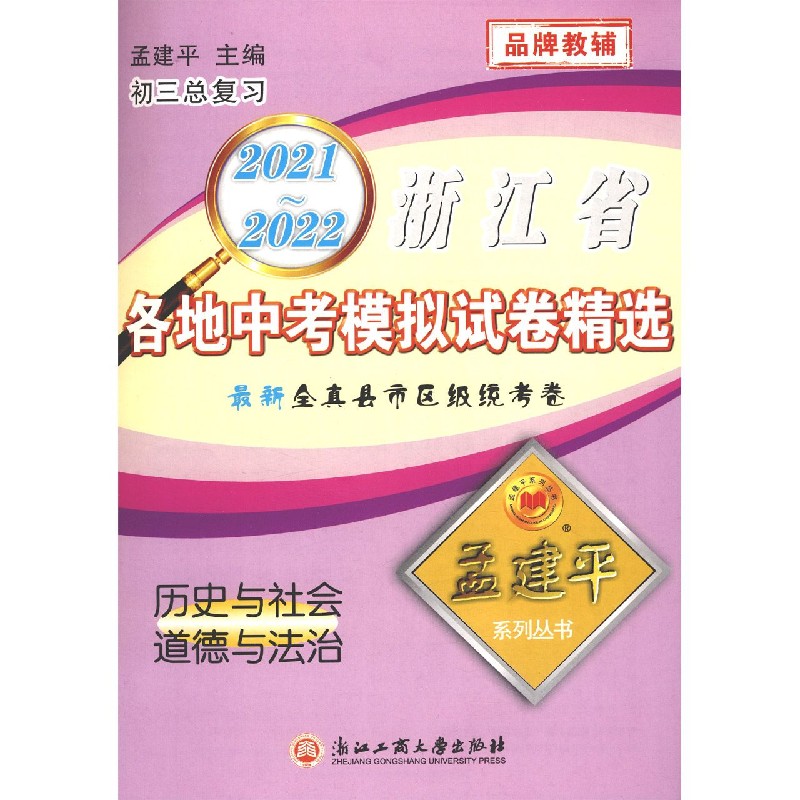 历史与社会道德与法治（初3总复习）/2021-2022浙江省各地中考模拟试卷精选