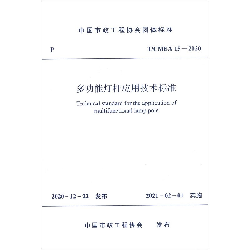 多功能灯杆应用技术标准T/CMEA 15—2020