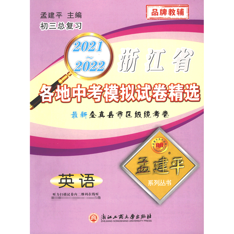 英语（初3总复习）/2021-2022浙江省各地中考模拟试卷精选