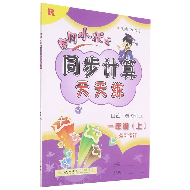 同步计算一年级上（R）