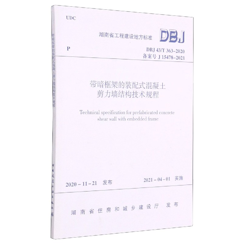 带暗框架的装配式混凝土剪力墙结构技术规程