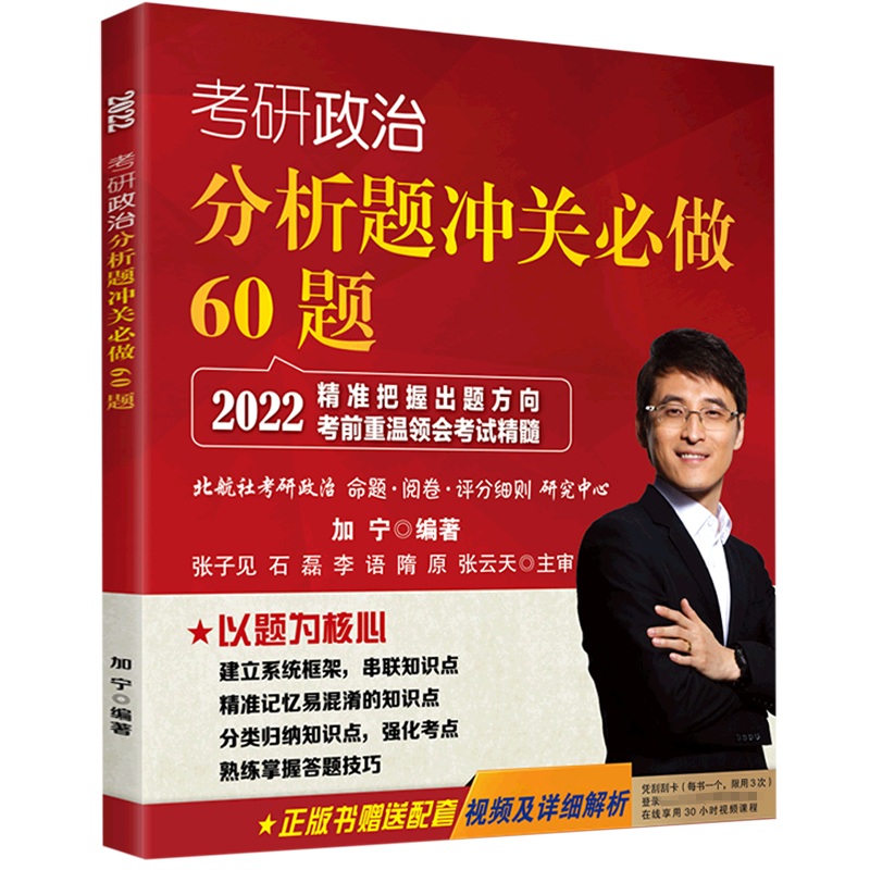 考研政治分析题冲关必做60题（2022）
