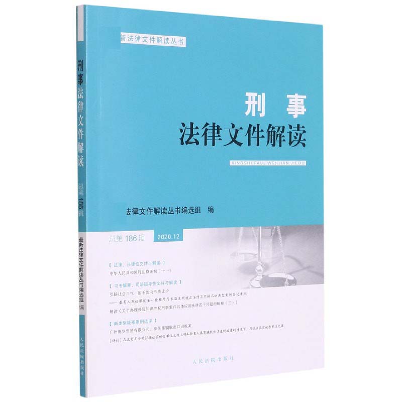 刑事法律文件解读（总第186辑2020.12）/最新法律文件解读丛书