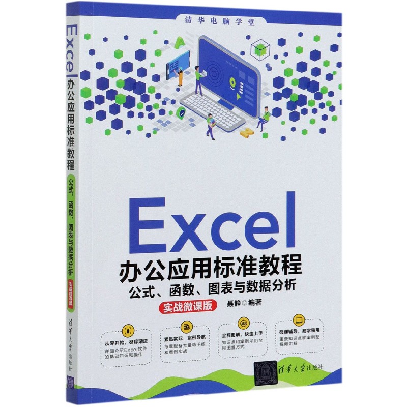 Excel办公应用标准教程（公式函数图表与数据分析实战微课版）/清华电脑学堂