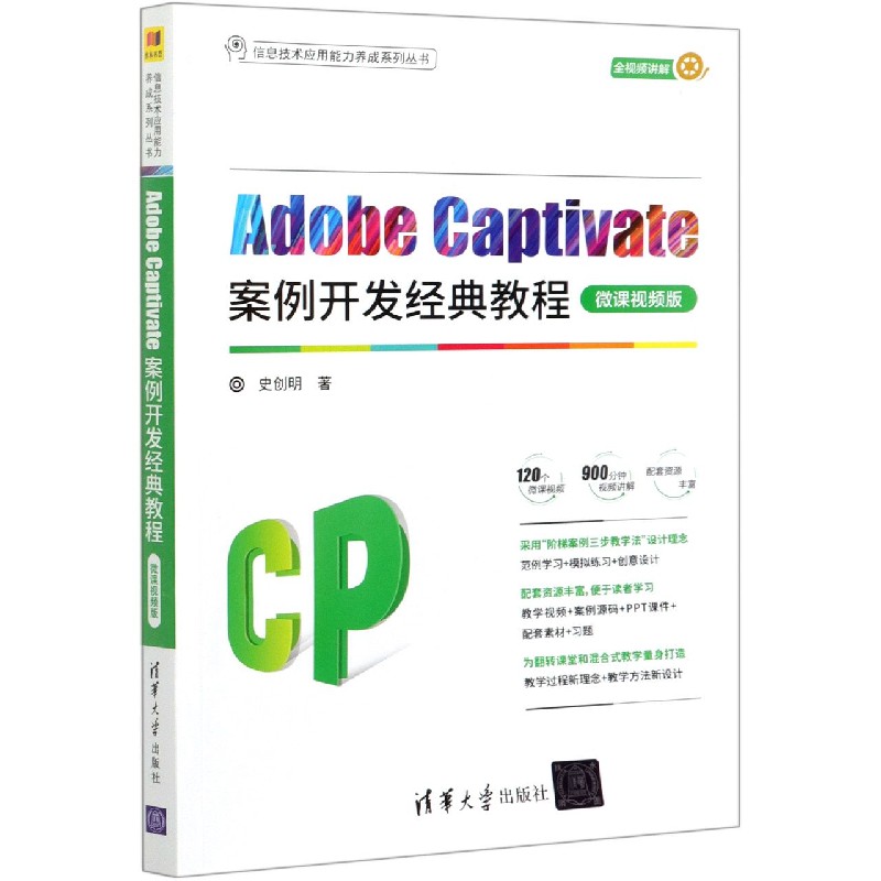 Adobe Captivate案例开发经典教程(微课视频版)/信息技术应用能力养成系列丛书