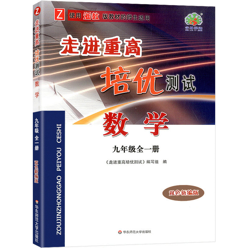 数学（9年级全1册Z使用浙教版教材的师生适用双色新编版）/走进重高培优测试