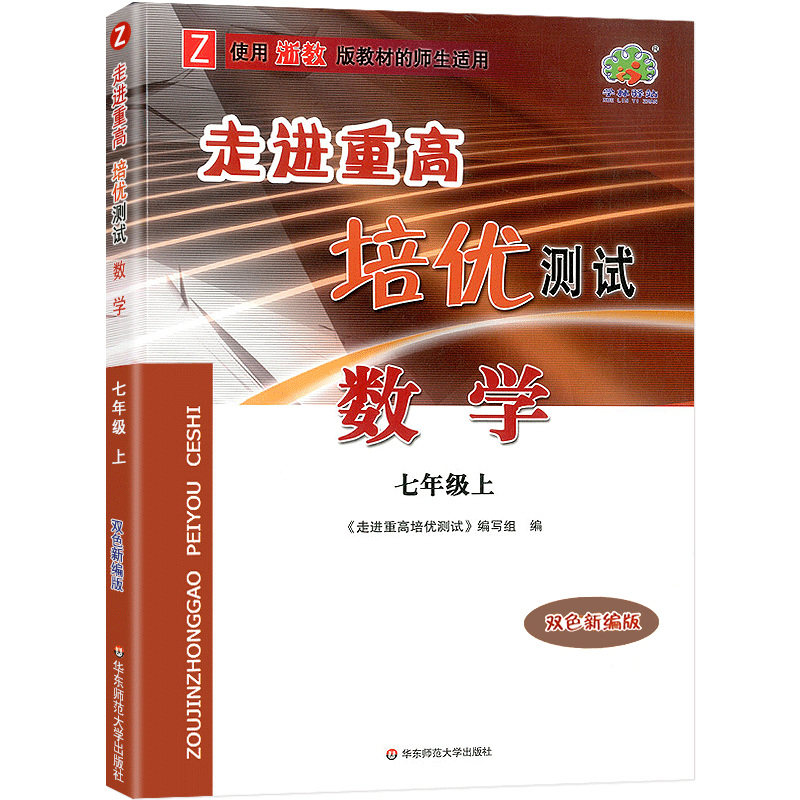 数学（7上Z使用浙教版教材的师生适用双色新编版）/走进重高培优测试