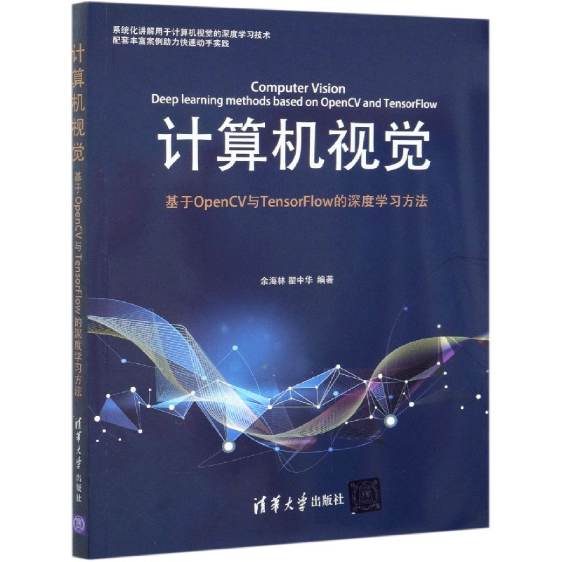 计算机视觉（基于OpenCV与TensorFlow的深度学习方法）